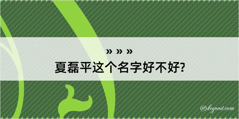 夏磊平这个名字好不好?