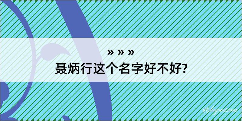 聂炳行这个名字好不好?