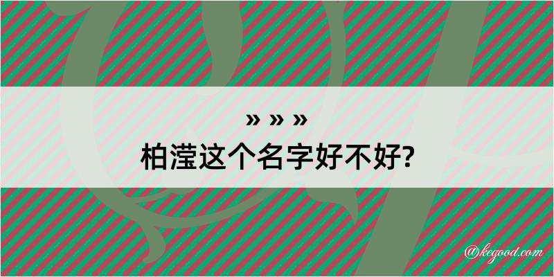 柏滢这个名字好不好?