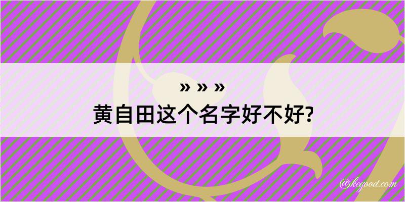 黄自田这个名字好不好?