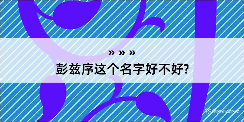 彭兹序这个名字好不好?