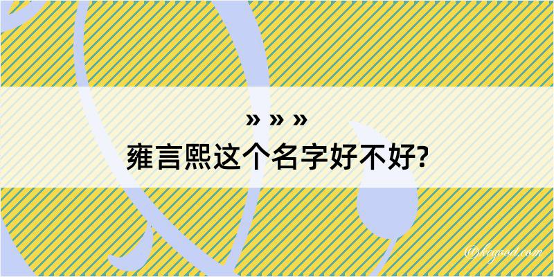 雍言熙这个名字好不好?