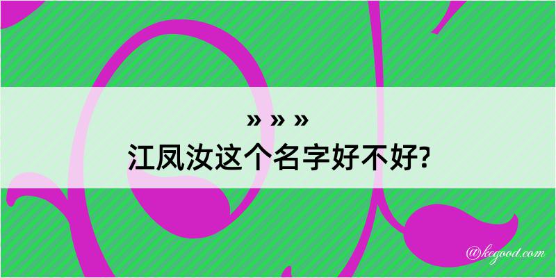 江凤汝这个名字好不好?