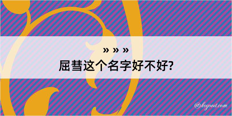 屈彗这个名字好不好?