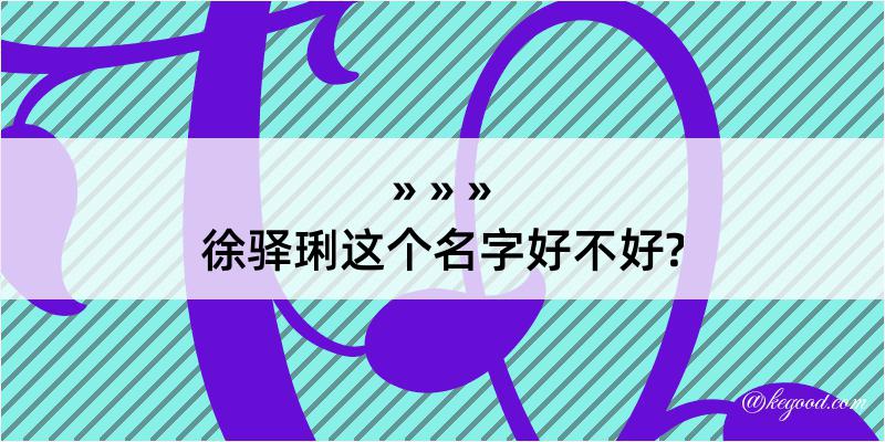 徐驿琍这个名字好不好?