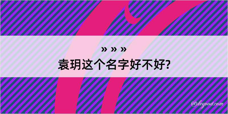 袁玥这个名字好不好?