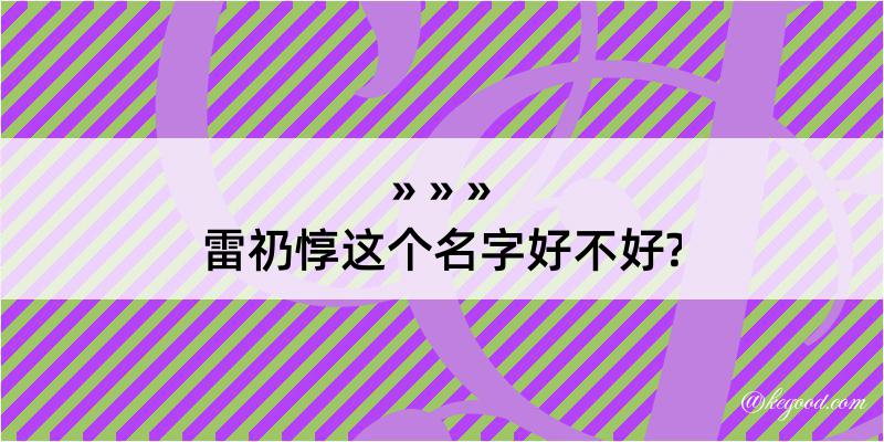 雷礽惇这个名字好不好?