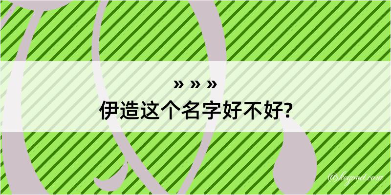 伊造这个名字好不好?