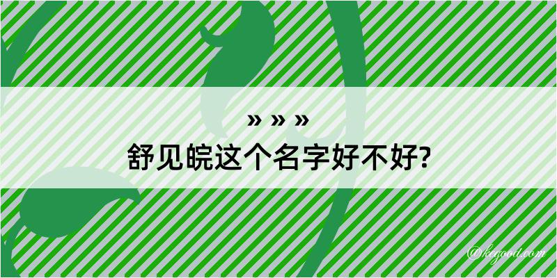 舒见皖这个名字好不好?