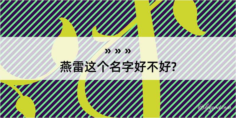 燕雷这个名字好不好?