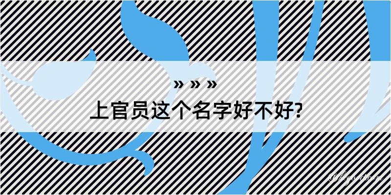 上官员这个名字好不好?