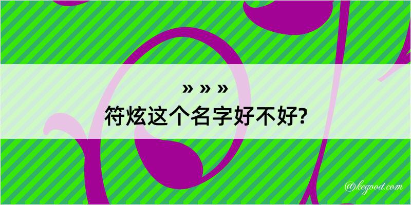 符炫这个名字好不好?