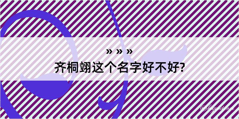 齐桐翊这个名字好不好?