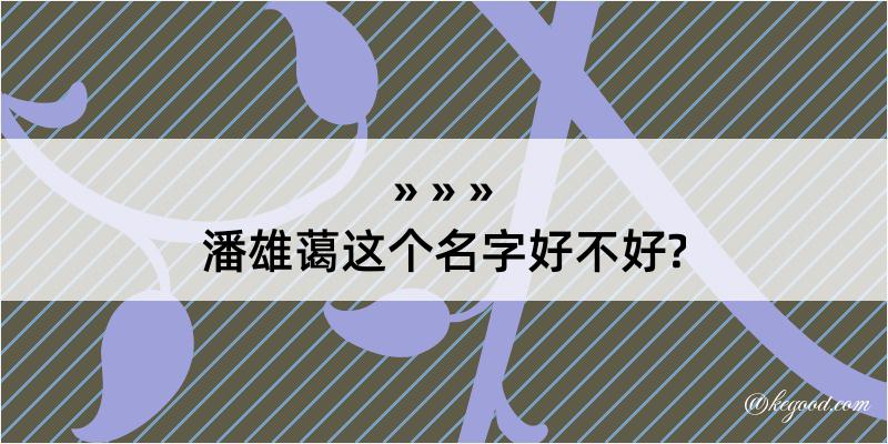 潘雄蔼这个名字好不好?