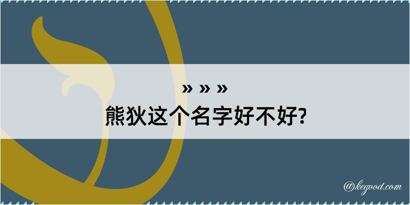 熊狄这个名字好不好?