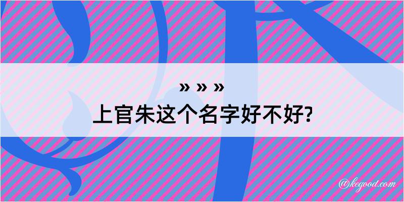 上官朱这个名字好不好?