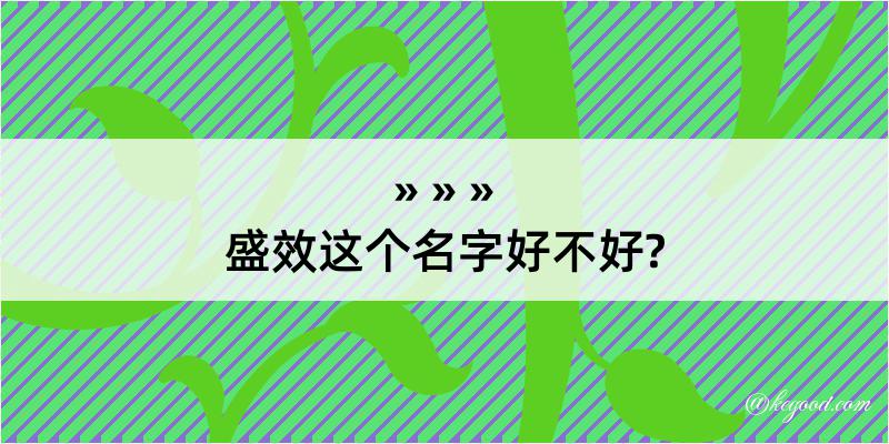 盛效这个名字好不好?