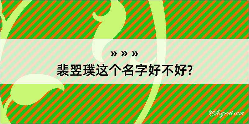 裴翌璞这个名字好不好?