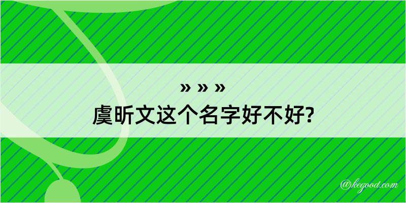 虞昕文这个名字好不好?