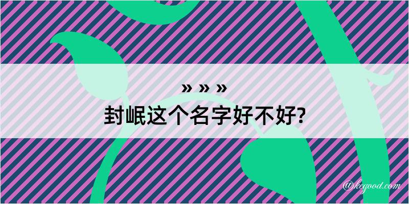 封岷这个名字好不好?