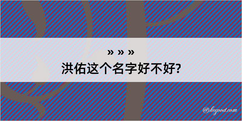 洪佑这个名字好不好?