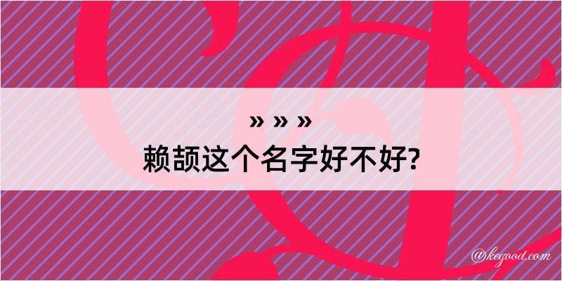 赖颉这个名字好不好?