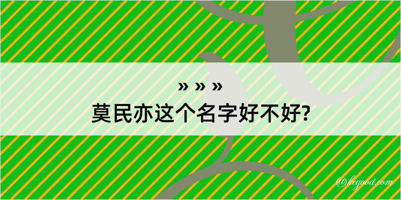 莫民亦这个名字好不好?