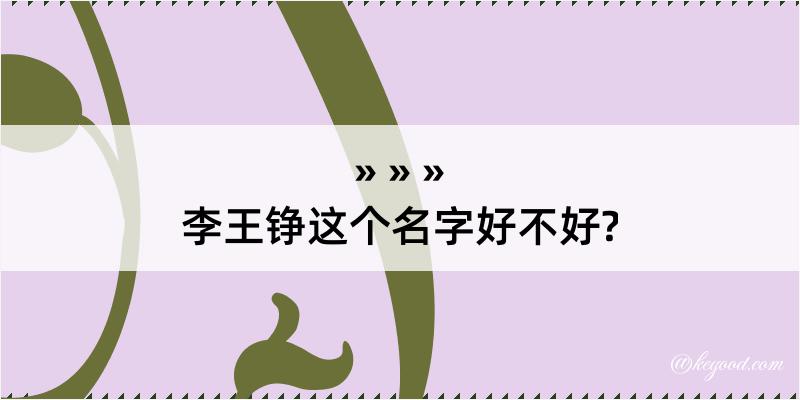 李王铮这个名字好不好?