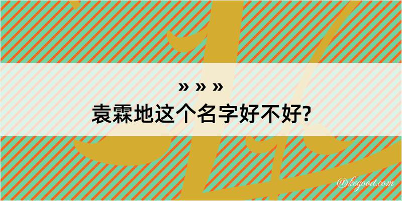 袁霖地这个名字好不好?