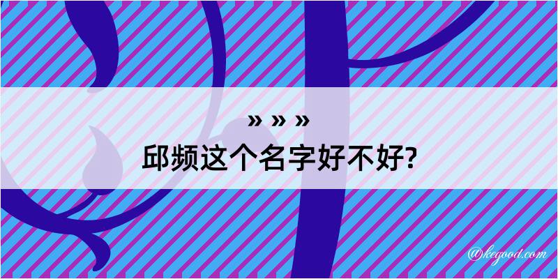 邱频这个名字好不好?