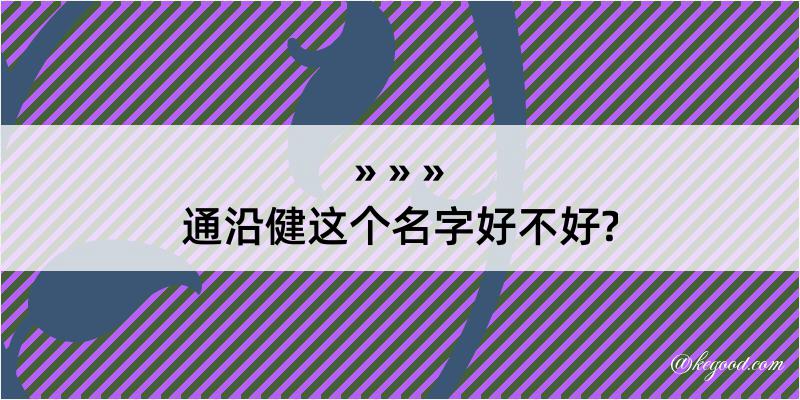 通沿健这个名字好不好?