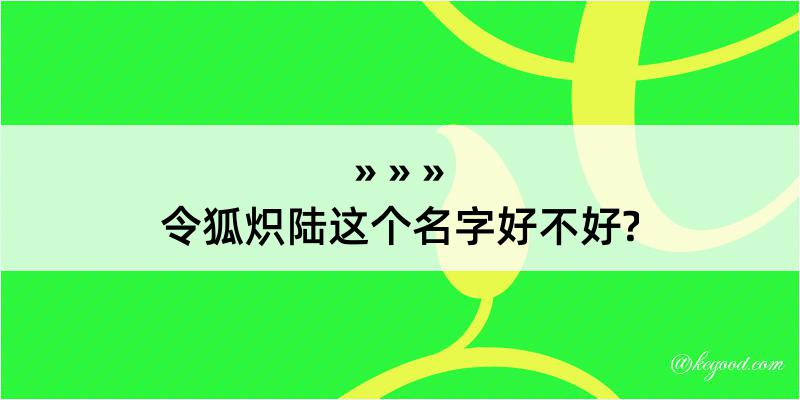 令狐炽陆这个名字好不好?