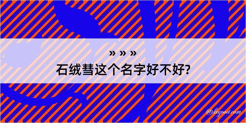 石绒彗这个名字好不好?