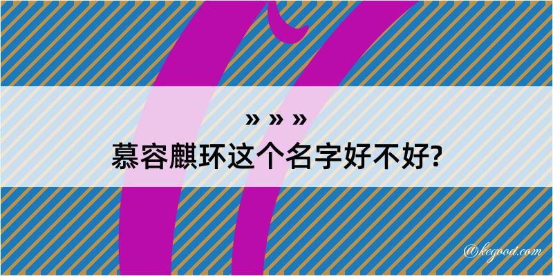 慕容麒环这个名字好不好?