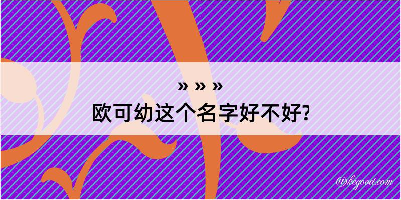 欧可幼这个名字好不好?