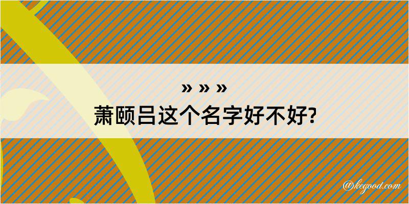 萧颐吕这个名字好不好?