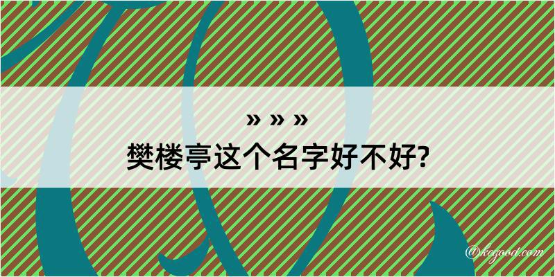 樊楼亭这个名字好不好?