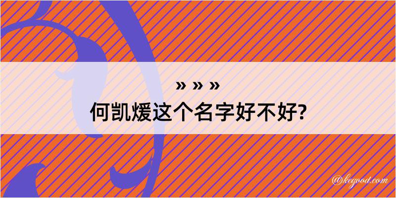 何凯煖这个名字好不好?