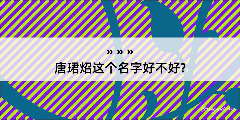 唐珺炤这个名字好不好?