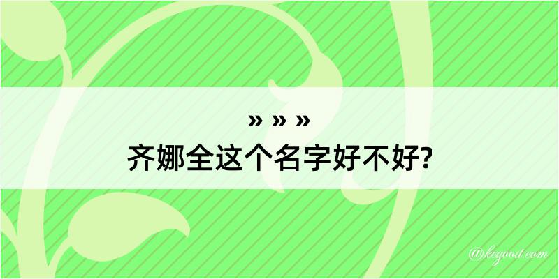 齐娜全这个名字好不好?