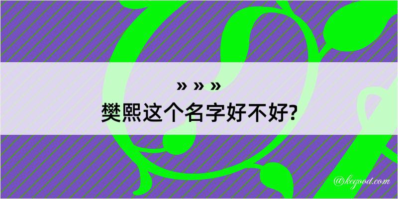 樊熙这个名字好不好?