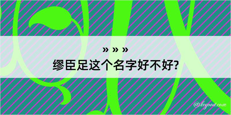 缪臣足这个名字好不好?