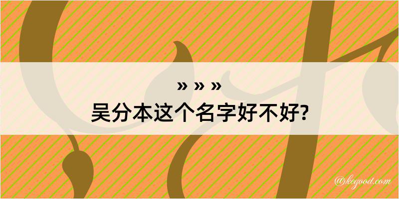 吴分本这个名字好不好?