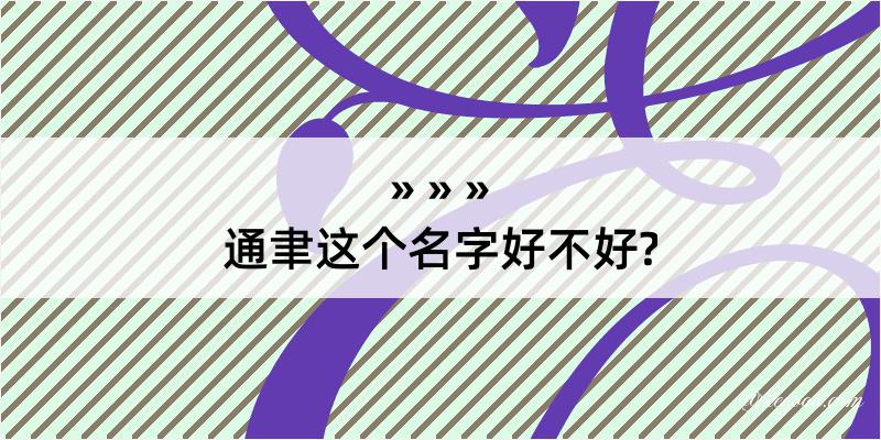 通聿这个名字好不好?