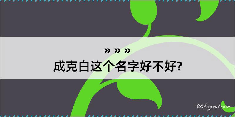 成克白这个名字好不好?