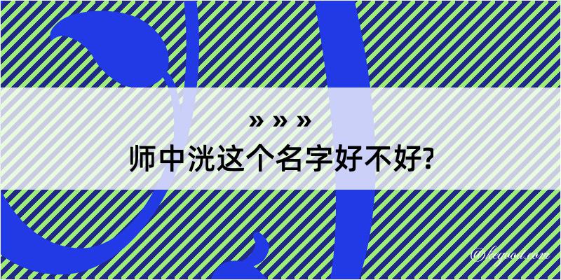 师中洸这个名字好不好?