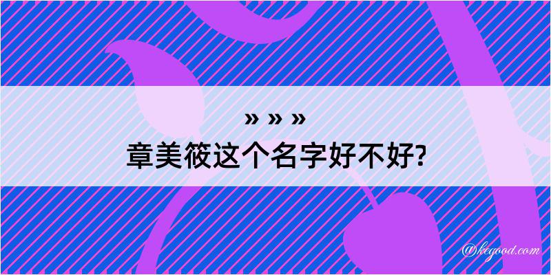 章美筱这个名字好不好?