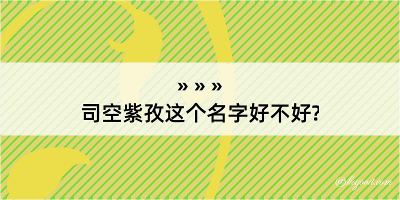 司空紫孜这个名字好不好?