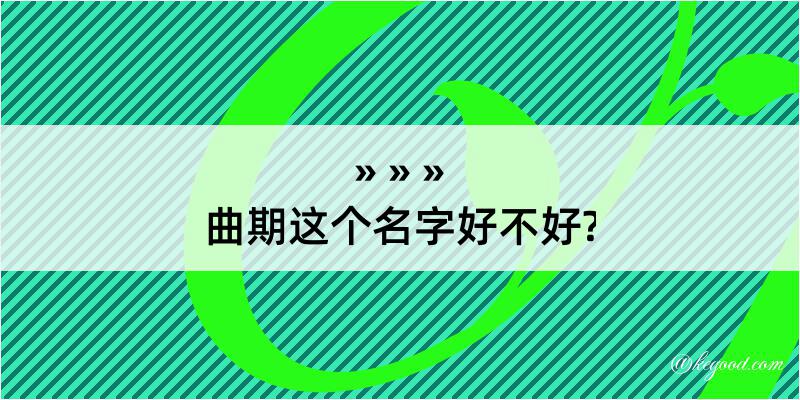 曲期这个名字好不好?