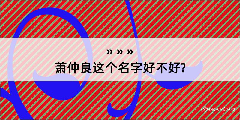 萧仲良这个名字好不好?